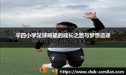 平四小学足球明星的成长之路与梦想追逐